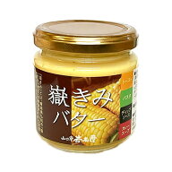 調味料 瓶詰 嶽きみバター 170g 2個/4個/8個/12個 青森県産 だけきみばたー ダケキミバター とうもろこし…