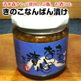 ご飯と相性抜群！きのこなんばん漬 瓶詰 190g 6個/10個/12個 清水森ナンバ きのこなんばんづけ キノコナンバンヅケ 南蛮漬け 岩木屋