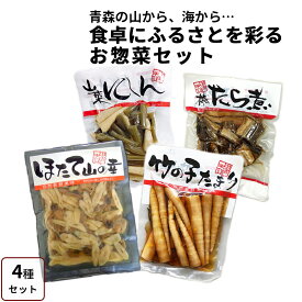 和風惣菜4種セット 山菜にしん ＋ 棒たら煮 ＋ ほたて山の幸 ＋ 竹の子たまり 4袋（4種 各1袋） 青森県産 お惣菜 真空パック セット 岩木屋 メール便 送料無料