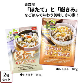 レトルト 2種セット まぜご飯の素 嶽きみのまぜご飯の素 180g+ 炊き込みご飯の素 ほたて炊き込みご飯の素 180g 2袋（2種 各1袋）/4袋（2種 各2袋） 青森県産 だけきみまぜごはんのもと ほたてたきこみごはんのもと 岩木屋 メール便 送料無料