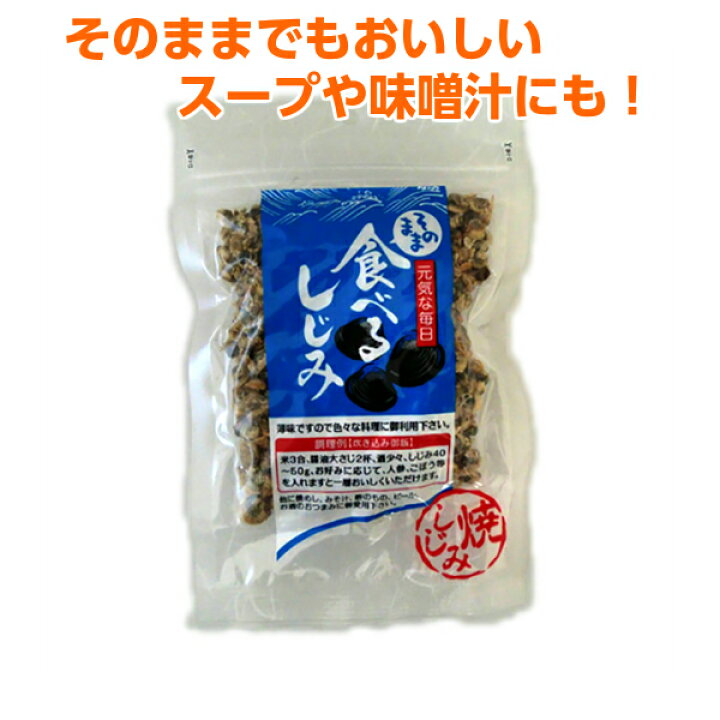 楽天市場 元気な毎日 食べるしじみ たべるしじみ タベルシジミ 1袋 シジミ しじみ汁 しじみスープ にも ちとせ メール便 青森りんごとグルメ通販のしらかみ