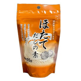 だしの素 ほたてだしの素 顆粒 55g 1袋/2袋/4袋/6袋 国産帆立のエキス配合 出汁の素 だしのもと ダシのモト ホタテ みそ汁 ちとせフーズ メール便 送料無料