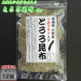 ツルアラメ入り とろろ昆布 青森県大間産 48g×12袋 つるあらめ とろろこんぶ トロロコンブ みなみや 産地直送 送料無料