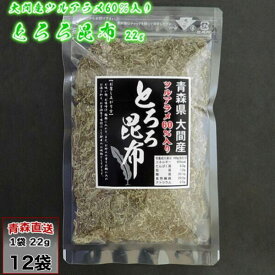 ツルアラメ入り とろろ昆布 青森県大間産 22g×12袋 つるあらめ とろろこんぶ トロロコンブ みなみや 産地直送 送料無料