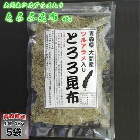 ツルアラメ入り とろろ昆布 青森県大間産 48g×5袋 つるあらめ とろろこんぶ トロロコンブ みなみや 産地直送