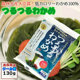 わかめ麺 つるつるわかめ 130g 1袋/6袋/12袋/20袋 青森県産 ツルツルワカメ わかめ ワカメ ふかうら 産地直送