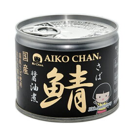 あいこちゃん さば缶 サバ缶 鯖缶 アイコチャン AIKO CHAN あいこちゃん鯖 美味しい鯖缶 醤油煮 190g×6缶 伊藤食品 丸大