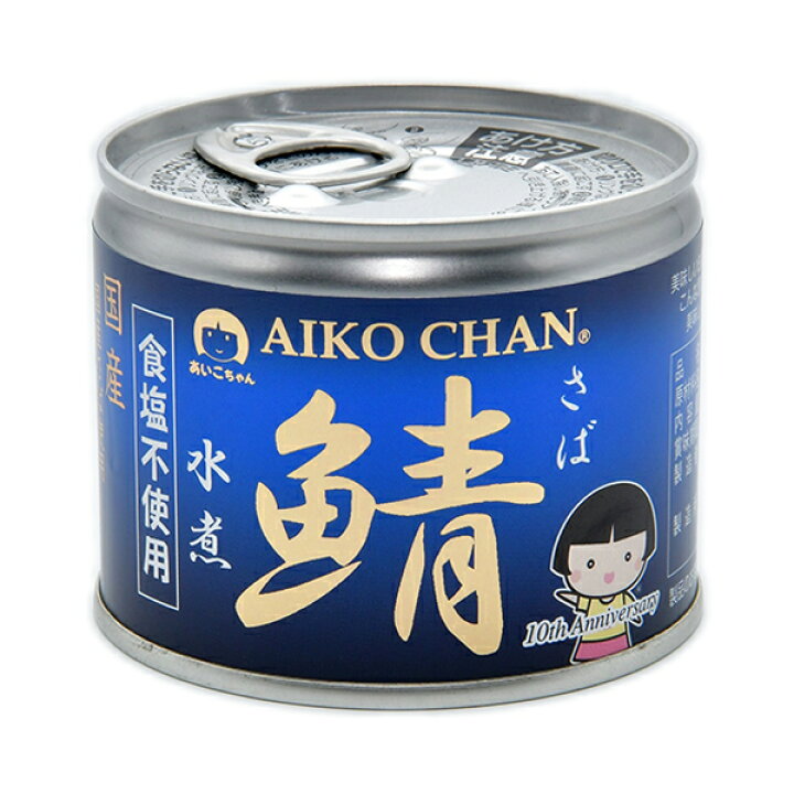 楽天市場】水産加工品 鯖缶詰 AIKOCHAN あいこちゃん鯖 水煮（食塩不  