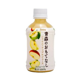 りんごジュース ストレート100%果汁 青森のおもてなし 280ml （ペットボトル） 12本/24本（1箱） 青森県産 あおもりのおもてなし アオモリノオモテナシ シャイニー 丸大 リンゴジュース 送料無料