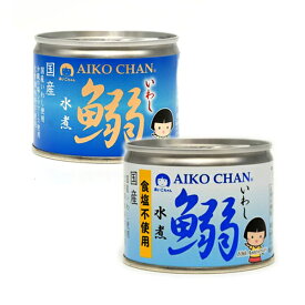 缶詰 鰯缶 あいこちゃんイワシ 水煮 190g×3缶 ＋ 水煮 食塩不使用190g×3缶（計6缶） 国産いわし使用 AIKO CHAN アイコチャン あいこちゃん いわし 伊藤食品 丸大