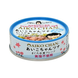 水産加工品 ツナ缶詰 AIKOCHAN あいこちゃん まぐろ水煮フレーク（食塩不使用） 70g 12缶/24缶（メーカー梱包）/48缶（メーカー梱包） 缶詰 まぐろ缶 ツナ まぐろ マグロ アイコチャン 化学調味料不使用 伊藤食品 丸大 送料無料