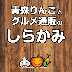 青森りんごとグルメ通販のしらかみ