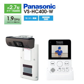 パナソニック　ワイヤレスモニター付きテレビドアホン　VS-HC400-W　1セット