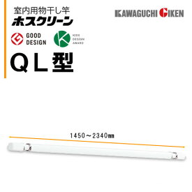 川口技研　室内用物干し竿ホスクリーンQL-23-W（1450〜2340mm）ホワイト　1本