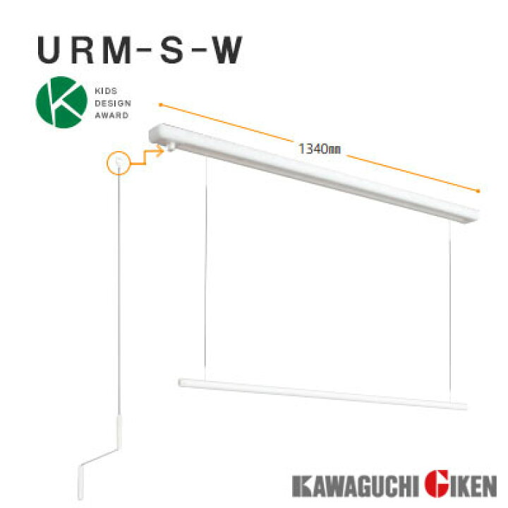 楽天市場】川口技研室内用物干し竿ホスクリーンURM-S-W（取付パーツ付 