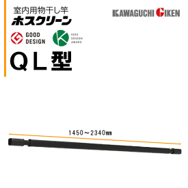 川口技研　室内用物干し竿ホスクリーンQL-23-BK（1450～2340mm）ブラック　竿のみ　1本