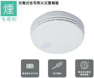 能美防災光電式住宅用火災警報器　煙感知タイプFSKJ225-B-N 1個 色:ナチュラルホワイト