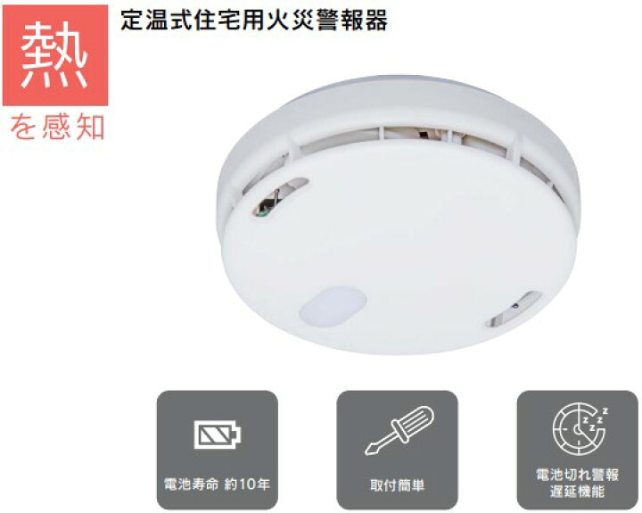 火災警報器 熱式 電池 能美防災 単独型 5個 交換 取付 簡単 配線不要 薄型 コンパクト 白【送料無料】