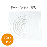 日本住環境ドームパッキン無孔　K-DMP30枚入／1ケース