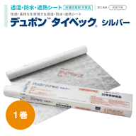 デュポン Dupontタイベック　シルバー透湿・防水・遮熱シート1巻
