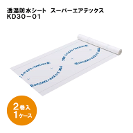 フクビ化学工業　透湿防水シートスーパーエアテックス　KD30-01TXKDR01　1000mm×50m×0.2mm 2巻入／1ケ…