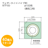 フクビ化学工業 ウェザータイト（パイプ用）WTP100 40個入1ケース