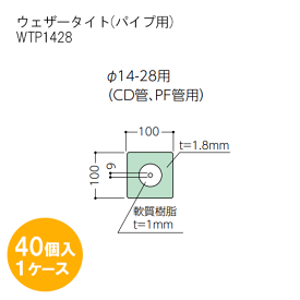 フクビ化学工業 ウェザータイト（パイプ用）CD管、PE管用Φ14-28WTP1428 40個入1ケース