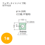 フクビ化学工業　ウェザータイト（パイプ用）CD管、PE管用Φ14-28WTP1428 1個