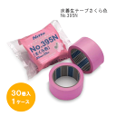 床養生用テープ No.395N（さくら色）1ケース(30巻入)