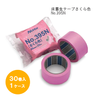 床養生用テープ No.395N（さくら色）1ケース(30巻入)