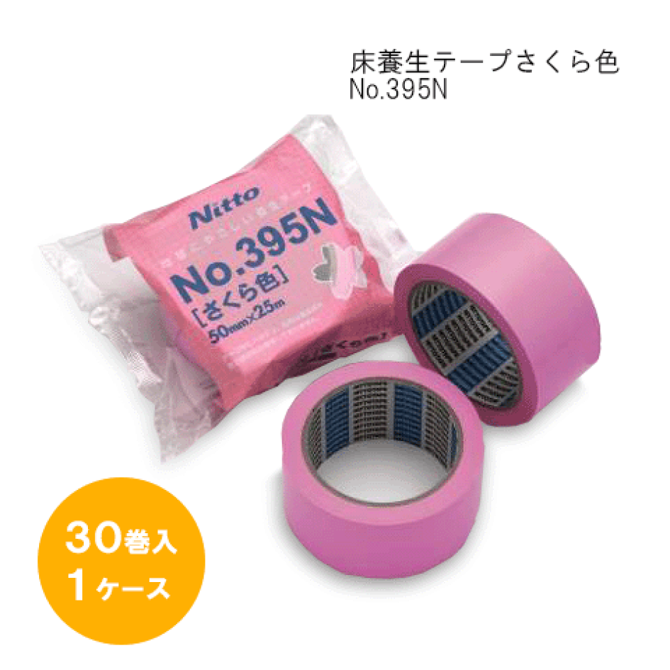 最前線の 楽天市場】床養生用テープ No.395N（さくら色）1ケース(30巻入 テープ・マスキングテープ