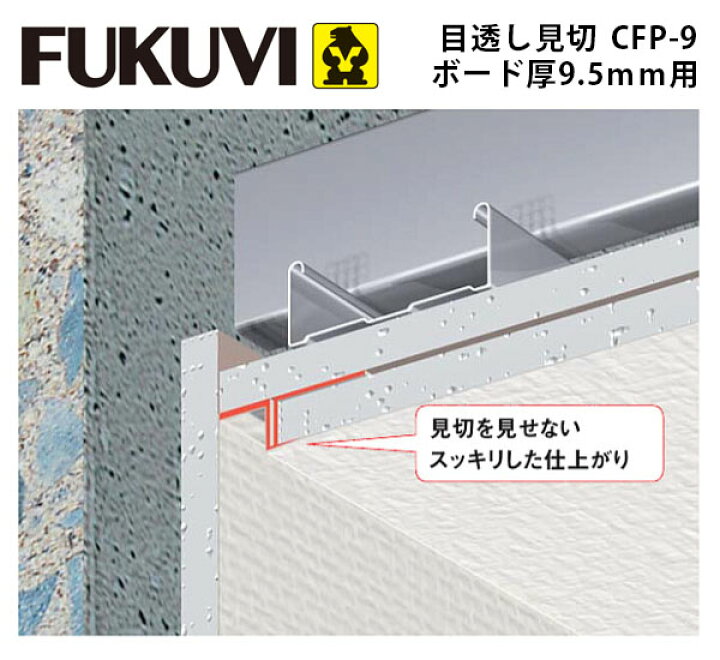 楽天市場】フクビ化学工業目透し見切 ボード厚9.5mm用CFP-9100本入1 