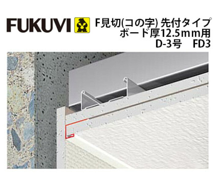 楽天市場】フクビ化学工業F見切(コの字)先付タイプ ボード厚12.5mm用 