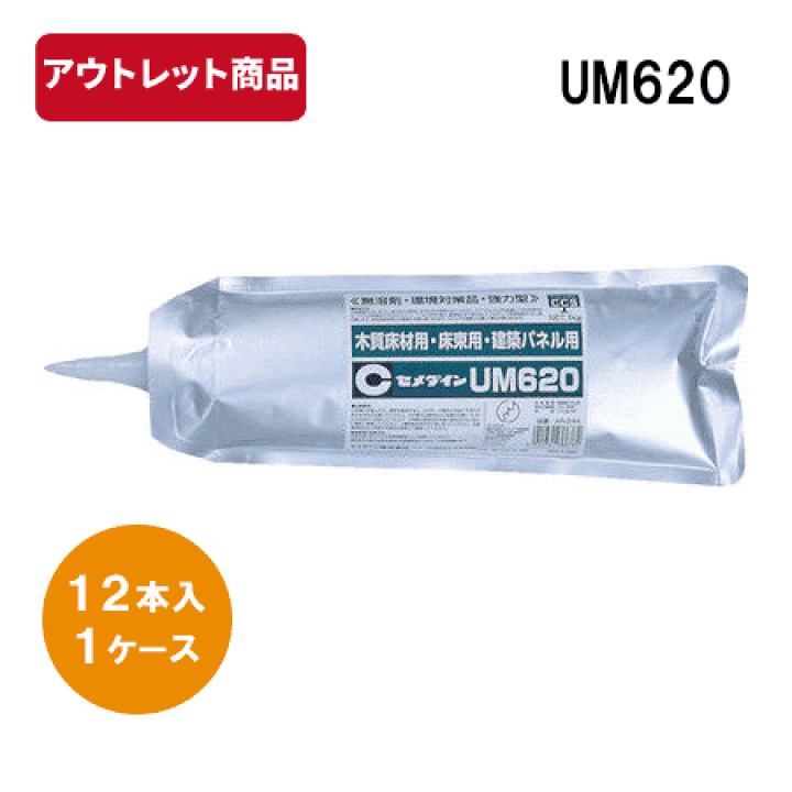 楽天市場】【アウトレット商品】セメダイン UM620ウレタン樹脂系接着剤 