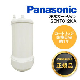 [正規品]パナソニック　Panasonic浄水カートリッジ　SENT012KAスリムセンサー水栓　浄水器一体用