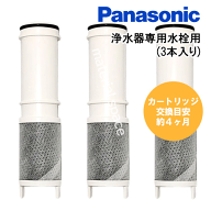 [メーカー正規品]パナソニック　Panasonic浄水カートリッジ　浄水器専用水栓用　3本入りSEPZS2103PC