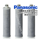 [メーカー正規品]パナソニック　Panasonic浄水カートリッジ　混合水栓サラサラワイドシャワー　3本入りSENT026KA