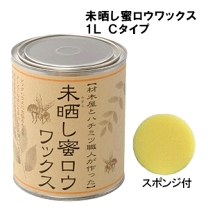 楽天市場】未晒し蜜ロウワックス cタイプ 1リットルの通販