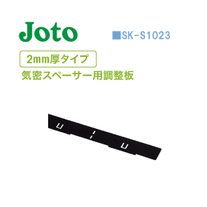 楽天市場】城東テクノ(JOTO) 気密スペーサー用調整板SK-S1021 SK 