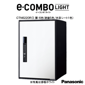 CTN6220R□□　パナソニック　Panasonic宅配ボックス　イーコンボライト（e－COMBO LIGHT）ミドルタイプ　電子錠タイプ扉カラー：6色　前入れ／前出し　右開き据え置き施工用ベース別売