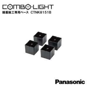 【在庫有】パナソニックコンボライト用接着施工専用ベースCTNK8151B