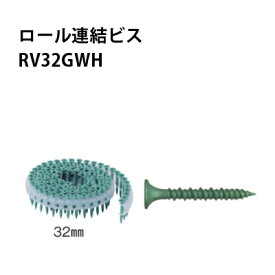 若井産業 WAKAIロール連結ビス　ハイ＆ローRV32GWH　石膏ボード+木材緑　100本／1巻　20巻入　1ケース