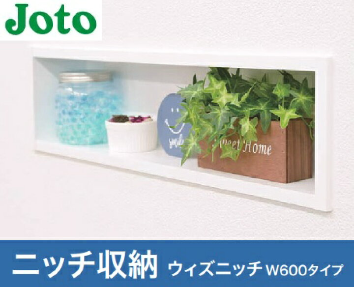 楽天市場】城東テクノ JOTOニッチ収納 ウィズニッチW600タイプ NM-1660 