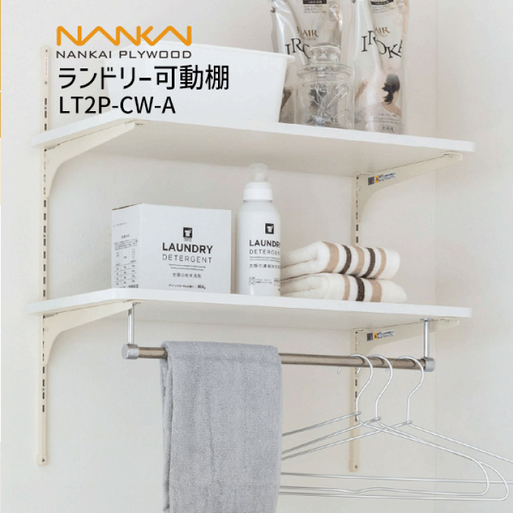 楽天市場】南海プライウッド ランドリー収納ランドリー可動棚LT2P-CW-A