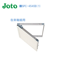 城東テクノ(JOTO) 高気密型天井点検口在来軸組用 455×455SPC-4545B(1) 1セット