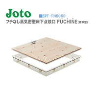 【法人様・個人事業主様限定】城東テクノ(JOTO) フチなし高気密型床下点検口 FUCHINE(標準型)SPF-FN6060