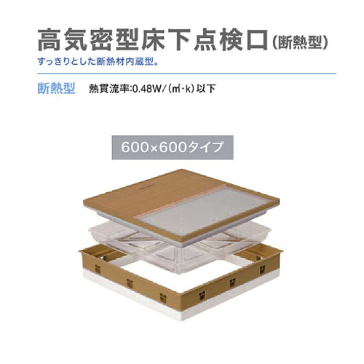 楽天市場】城東テクノ（JOTO）高気密型床下点検口（断熱型）600  