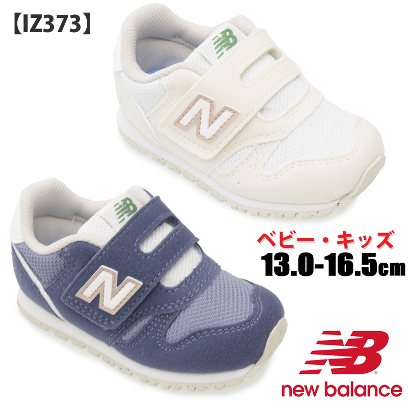 NEW BALANCE ニューバランス NB IZ373 ベビー キッズ ローカットスニーカー ベージュ(TA2) ネイビー(TC2) ベビーシューズ チャイルド 赤ちゃん靴 子供靴 ベルクロ マジックテープ 男の子 女の子 履きやすい 定番モデル 新色