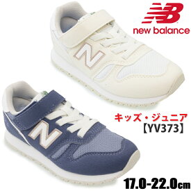 【5月は全品P10倍!要エントリー】NEW BALANCE ニューバランス NB YV373 キッズ ジュニア ローカットスニーカー ベージュ(TA2) ネイビー(TC2) チャイルド カジュアルシューズ 子供靴 ベルクロ マジックテープ 男の子 女の子 履きやすい 定番モデル 新色