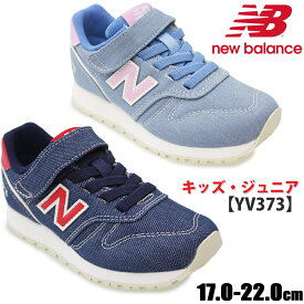 【4月は全品P10倍!要エントリー】NEW BALANCE ニューバランス NB YV373 キッズ ジュニア ローカットスニーカー ブルー(XN2) ネイビー(XM2) チャイルド カジュアルシューズ 子供靴 ベルクロ マジックテープ 男の子 女の子 履きやすい 定番モデル 新色